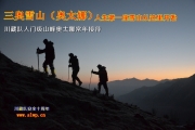 （川藏队）2015年元旦三奥雪山奥太娜攀登计划活动开始报名啦~~~[