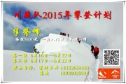 （川藏队）2015年端午半脊峰攀登招募计划