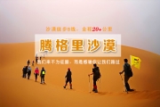 [端午]6.24-27腾格里沙漠4日徒步线，探索沙漠秘境！